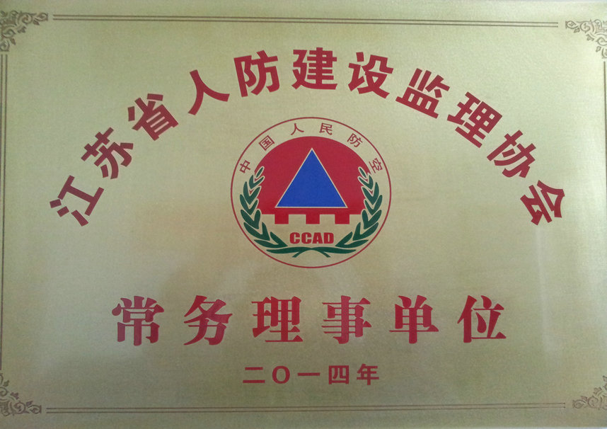 2014年我公司成为“江苏人防建设监理协会”常务理事单位