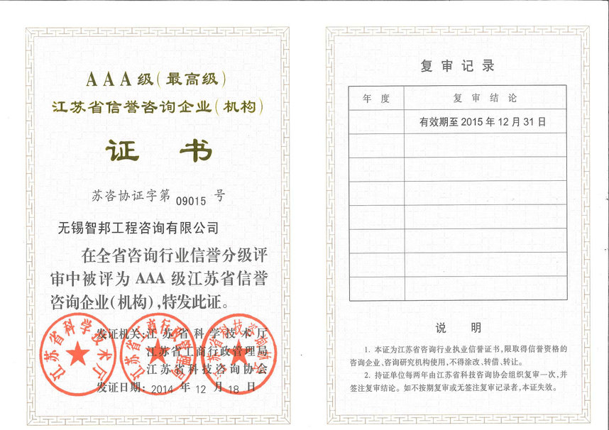 2014年我公司被评为“江苏省AAA级信誉咨询企业”